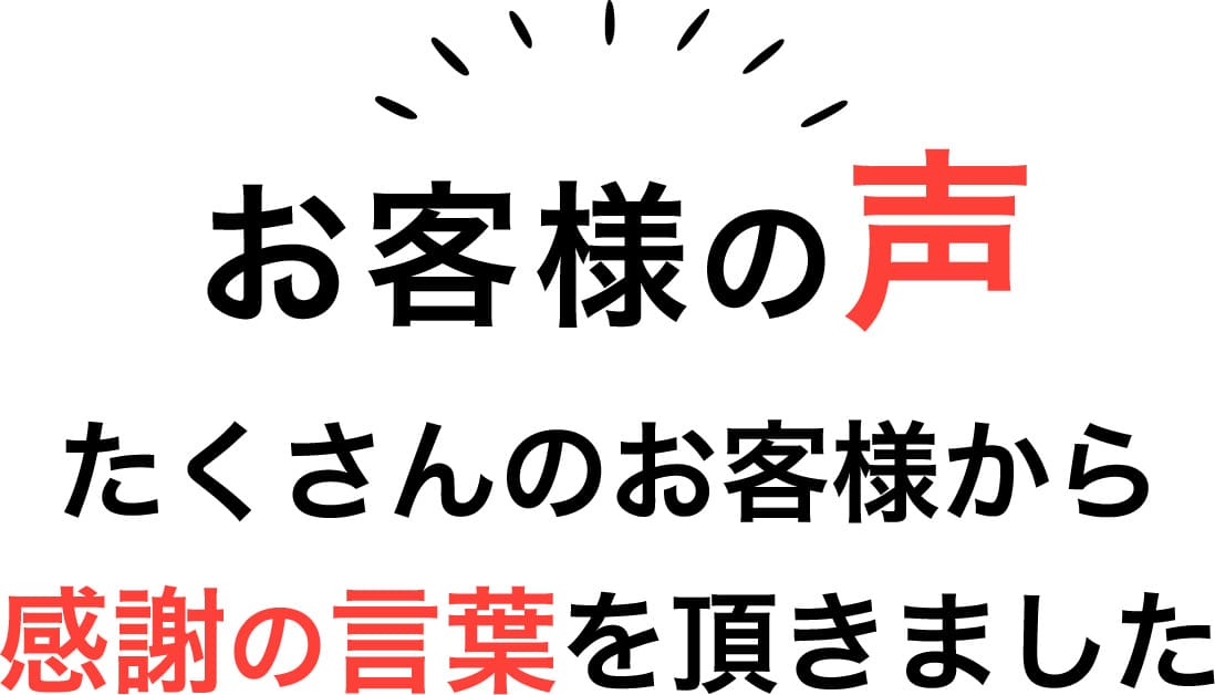 お客様の声