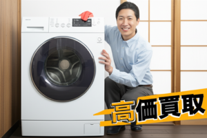 洗濯機を高く売る方法【2026年版】買取相場と7つのコツを徹底解説