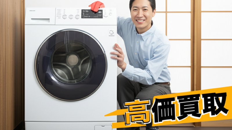 洗濯機を高く売る方法【2026年版】買取相場と7つのコツを徹底解説